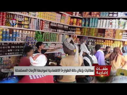 مطالبات بإعلان حالة الطوارئ الاقتصادية لمواجهة الأزمات المستفحلة | تقرير أمين العتيبة