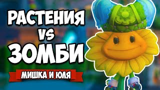 РАСТЕНИЯ против ЗОМБИ - ВОЙНА и БАНДА НИНДЗЯ ♦ Plants vs Zombies Battle for Neighborville #13