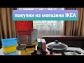 16. Juni 2020🔴 покупки из магазина IKEA всё для кухни