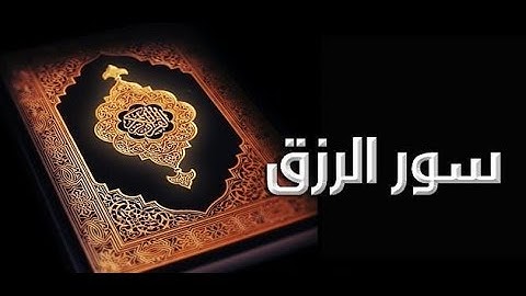 تلاوة سورة الرحمن وسورة الواقعة بصوت رائع - للطفل المبدع محمد جنيد - للرزق والبركة