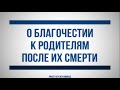 16. О благочестии к родителям после их смерти || Ринат Абу Мухаммад