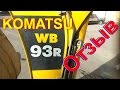 ОТЗЫВ о KOMATSU WB93R (экскаватор погрузчик)