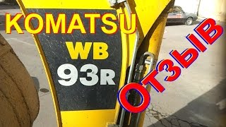 ОТЗЫВ о KOMATSU WB93R (экскаватор погрузчик)