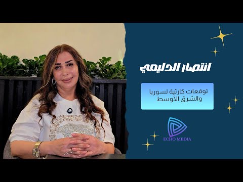 د انتصار الدليمي أيام مرعبة بانتظار سوريا وتوقعات كارثية للأيام القادمة