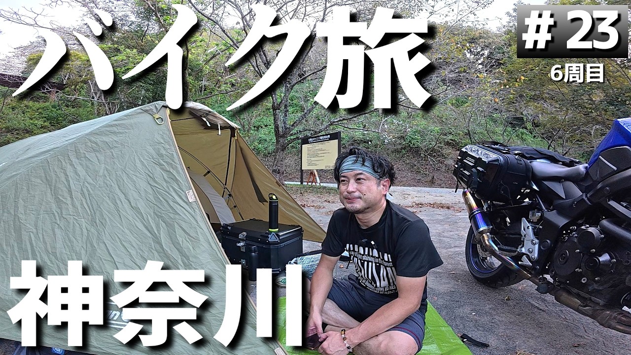 【#6-23】静岡県→神奈川へ！【バイクでキャンプツーリング】（日本一周6周目）