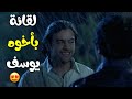 لقاء سيف بأخوه يوسف فيلم حالة حب