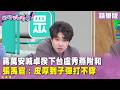 精華片段》#蔣萬安 喊卓揆下台#盧秀燕 附和 #張禹宣 ：皮厚到子彈打不穿【#狠狠抖內幕】2026.07.17