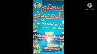 كتب تعليمية 👌كتاب المعلم الحديث💪كتاب لطريقة تأسيس صحيحة👍