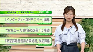 東京インフォメーション　2022年4月27日放送