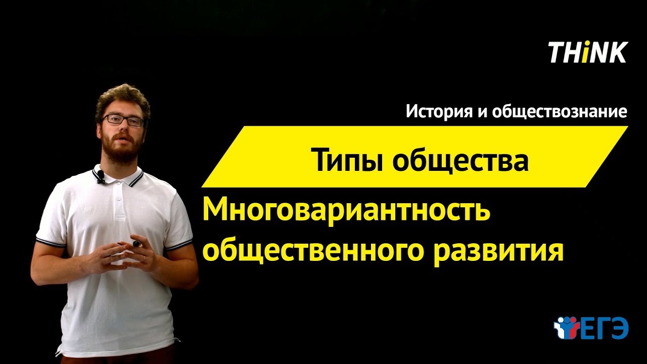 ⁣Многовариантность общественного развития (типы обществ)  | Подготовка к ЕГЭ по Обществознанию