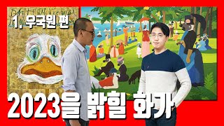 (예고: 2023 가장 HOT 한 국내 작가는 누구?)…