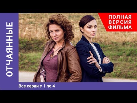 Отчаянные. 1-4 Серии. Сериал. Криминальная мелодрама