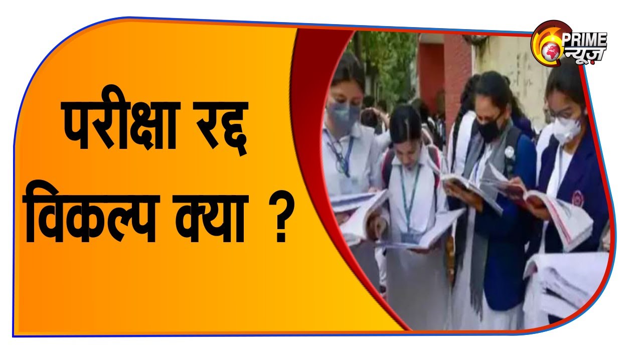 CBSE Board Exam Cancelled 2021 परीक्षा रद्द... विकल्प क्या ? Prime