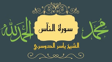 سورة الناس بصوت الشيخ ياسر الدوسري Surat AN Nas Sheikh Yasser Al Dosari