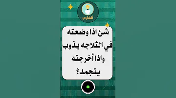 شئ اذا وضعته في الثلاجة يذوب واذا أخرجته يتجمد Shorts ألغاز سؤال وجواب الغاز صعبة 