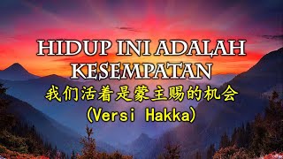 Hidup ini adalah Kesempatan (Versi Hakka) / 我们活着是蒙主赐的机会