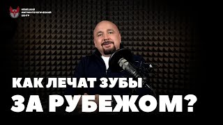 Лечение зубов: Россия vs Европа. Правда, что стоматологи в России лечат зубы лучше, чем за рубежом?