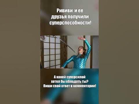 РИВИ А4 В КИНО ПОЛУЧИЛА СУПЕРСПОСОБНОСТИ - YouTube