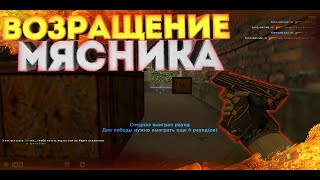 ВОЗРАЩЕНИЕ РУССКОГО МЯСНИКА В КС 1.6💀САМЫЙ МОЩНЫЙ КОНФИГ💀AIM CFG 2019 ГОДА💀УНИЖАЮ ФАСТКАП💀