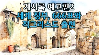 6/26 계시록 예고편2- 세계 정부, 666표와 적그리스도 출현- 목요 철야예배