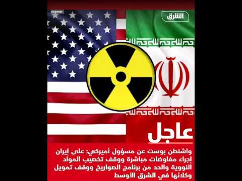 مسؤول أميركي يطالب إي ران بمفاوضات مباشرة ووقف التخص يب وتقليص الص واريخ
