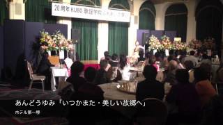 あんどうゆみ(キングレコード)「いつかまた・美しい故郷へ」 安東由美子 検索動画20 あんどうゆみ(キングレコード)「いつかまた・美しい故郷へ」 安東由美子 検索動画 20