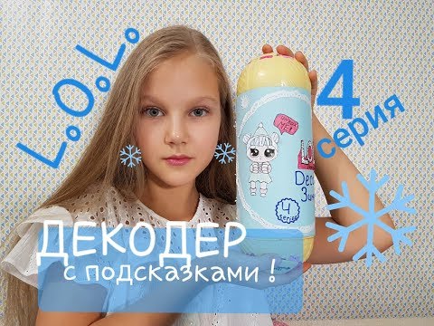 Распаковка капсулы ЛОЛ ДЕКОДЕР DIY / lol surprise under wraps 4 серии своими руками /ОДЕЖДА ЛОЛ