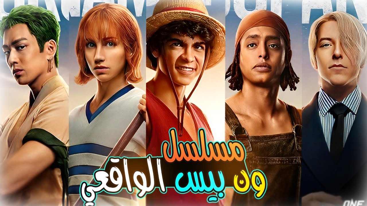 مراجعة مسلسل ون بيس الواقعي الموسم الاول 🔥 |نجاح ام فشل ؟ - YouTube