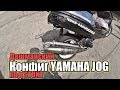 Дешманский конфиг под STUNT YAMAHA JOG |Тюнинг | FZM