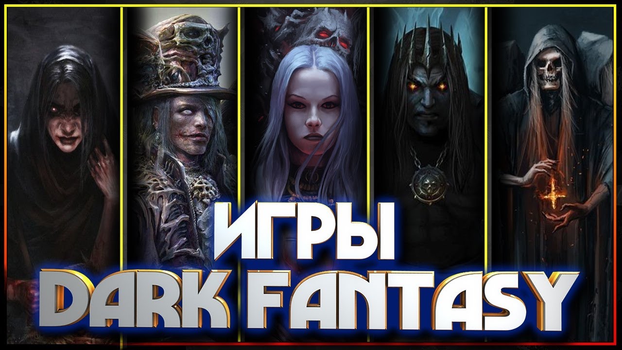 ⁣Игры в жанре Темное Фэнтези (DARK FANTASY GAMES)