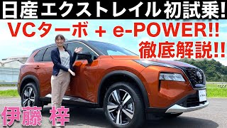 【 価格は319万円から!! 】日産 新型エクストレイル を 伊藤梓 が 徹底解説！！全てが新しくなったエクストレイル！！VCターボとe-POWERの組み合わせは最高の走りを実現！！