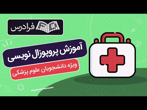 پروپوزال نویسی ویژه دانشجویان علوم پزشکی