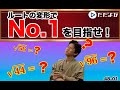 【数学IA】ルートの変形でNo.1を目指せ！【48-01(数と式)】