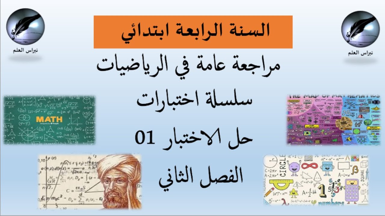 السنة الرابعة ابتدائي:سلسلة اختبارات الفصل الثاني رياضيات الموضوع 01