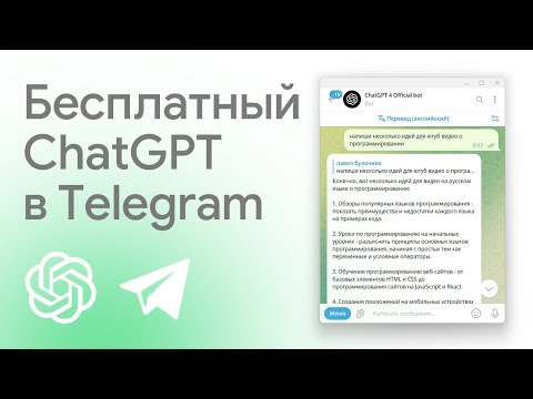 ChatGPT бот в Telegram
