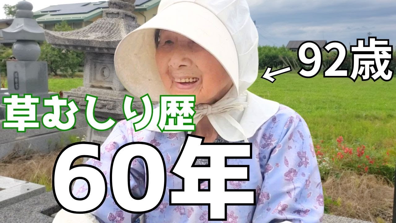 92 years old] Weeding professionals got serious. - YouTube