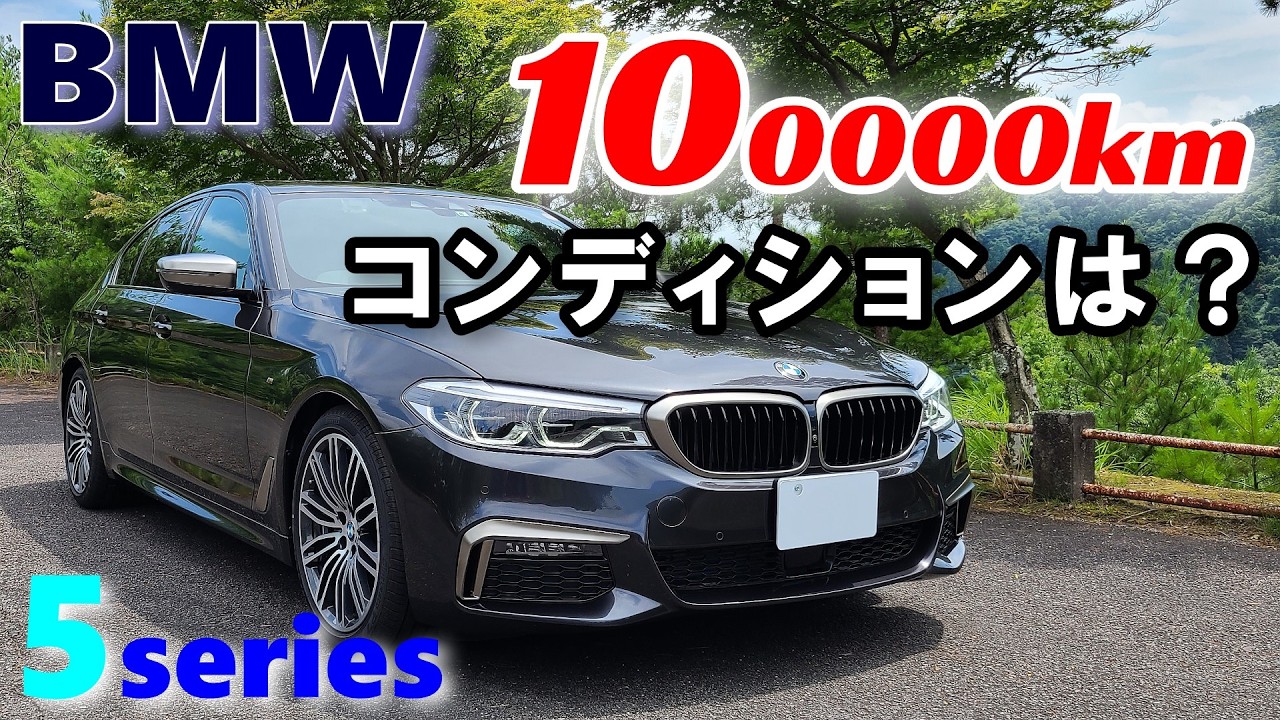 BMW G30 5 Series 523d ​​M Sport Owner Review Vol. 23] 103,000 km