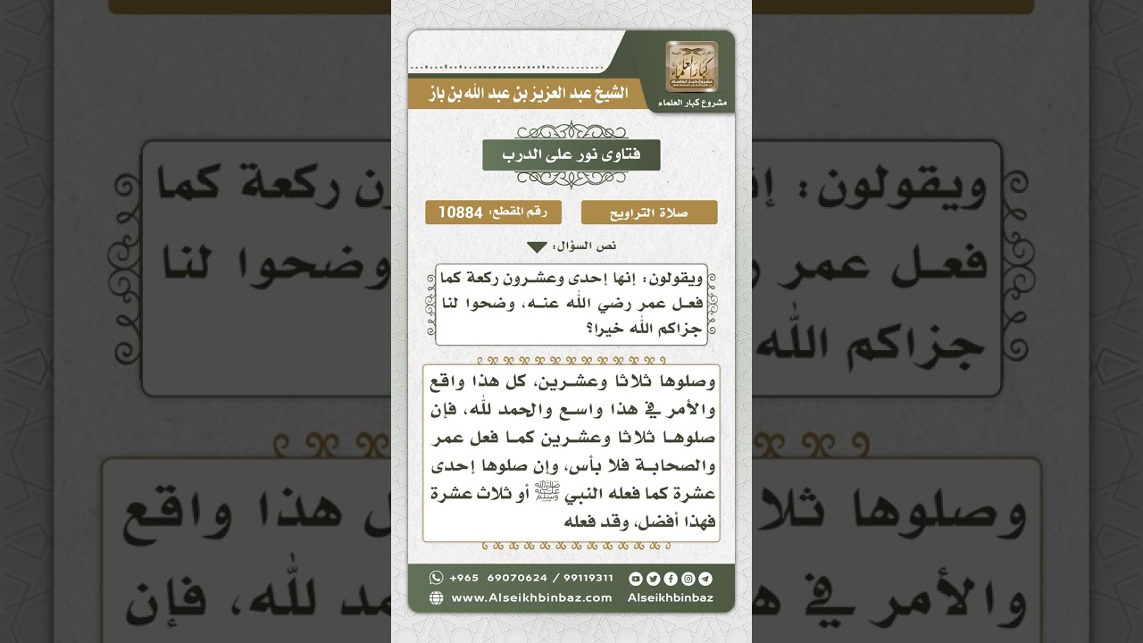 10884 - عدد ركعات صلاة التراويح - نور على الدرب