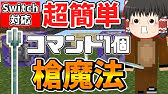 マイクラ コマンド3個でマシンガンのような連射力 連射式クロスボウ3種類の簡単な作り方を紹介 スイッチ対応 ゆっくり実況 マインクラフト 統合版 Youtube