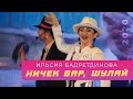Ильсия Бадретдинова - Ничек бар, шулай | Концерт, 2020