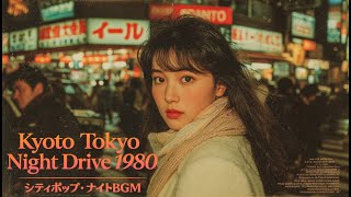 🌃✨ Kyoto Tokyo Night Drive 1980 – シティポップ・ナイトBGM ❄️ 80s City Pop Nostalgic Mix 【邦楽Playlist】