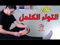 تمارين التواء الكاحل علاج التواء الكاحل Ankle Sprain 