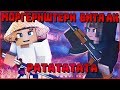 MORGENSHTERN & Витя АК - РАТАТАТАТА (БЕЗ МАТА) ⚠ КЛИП В МАЙНКРАФТЕ ⚠ MINECRAFT SONG