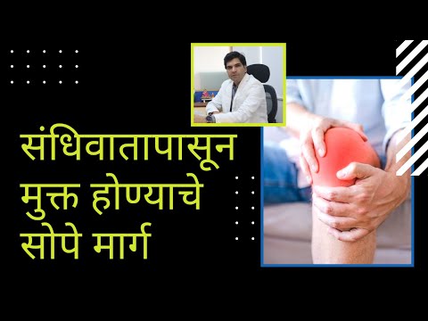 Freedom from Arthritis, with Treatment of Arthritis in Marathi - संधिवातापासून मुक्त होण्याचे मार्ग