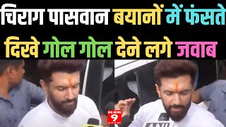 Chirag Paswan बयानों में फंसते दिखे गोल गोल देने लगे जवाब