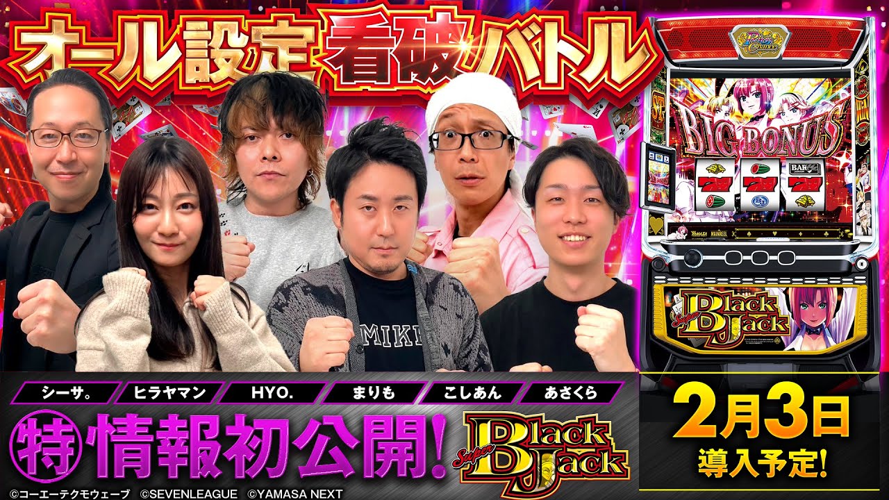 パチスロ新台【スマスロスーパーブラックジャック】オール設定看破バトル《あさくら・こしあん・シーサ。・HYO.・ヒラヤマン・まりも》［スロット］山佐