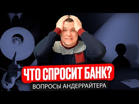 О чем вас спросит банк? |  Вопросы андеррайтера при получении ипотеки