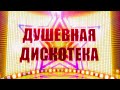 ДУШЕВНАЯ ДИСКОТЕКА! 🕺💃 ОТЛИЧНОГО НАСТРОЕНИЯ! ✮ ШАНСОН 2021