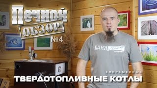 видео Твердотопливные котлы