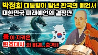 신라왕족 대대로 지켜온 '한국 최대의 예언서' 원효비결 | 한국예언 | 국운 | 예언몰아보기 | 미스터리